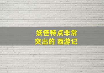 妖怪特点非常突出的 西游记